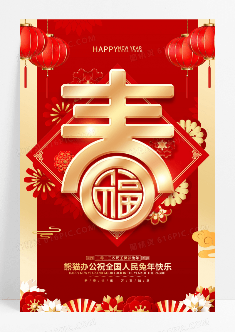 红色2023兔年春节大字春海报